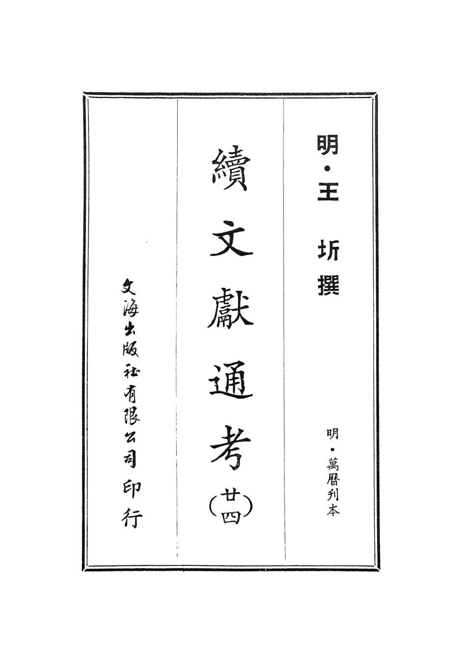 107570-續文獻通考廿四_王圻文海影印明萬曆刊本 .pdf_第2页