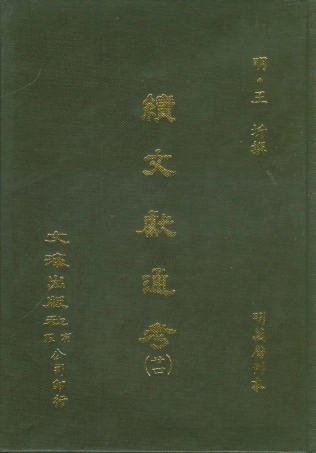 107570-續文獻通考廿四_王圻文海影印明萬曆刊本 .pdf