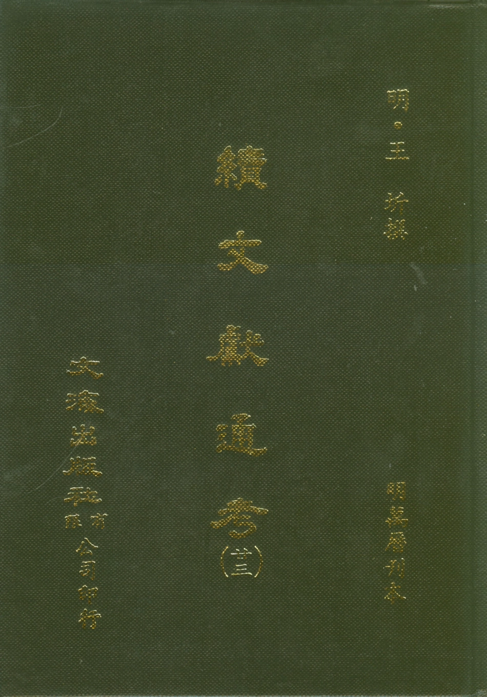 107569-續文獻通考廿三_王圻文海影印明萬曆刊本 .pdf_第1页