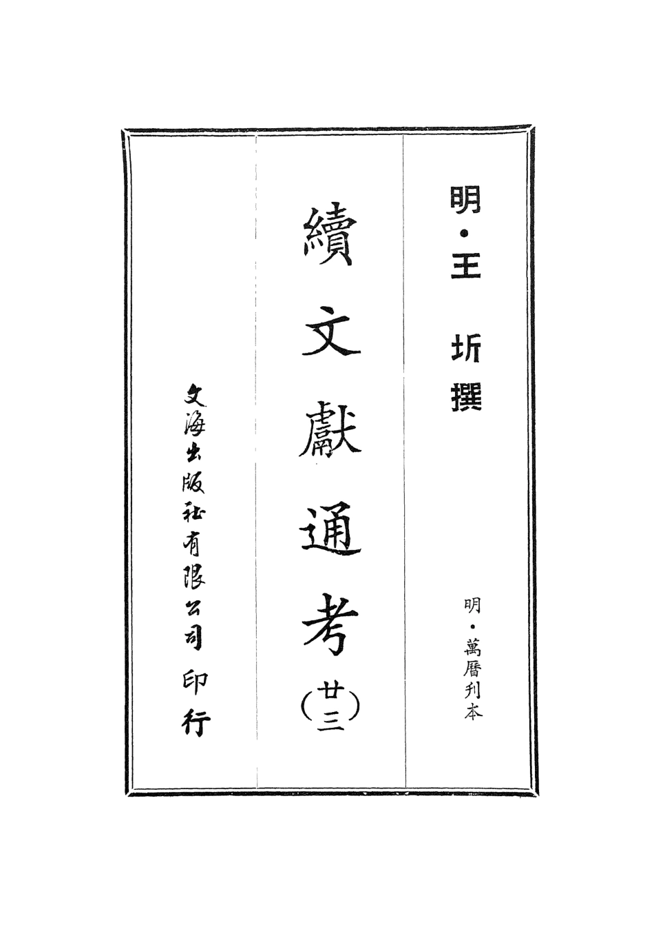 107569-續文獻通考廿三_王圻文海影印明萬曆刊本 .pdf_第2页