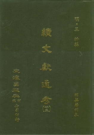 107569-續文獻通考廿三_王圻文海影印明萬曆刊本 .pdf