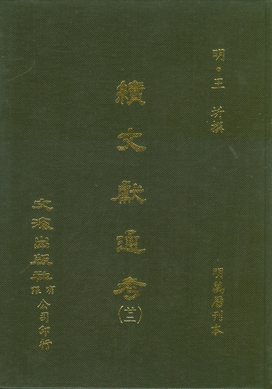 107568-續文獻通考廿二_王圻文海影印明萬曆刊本 .pdf_第1页