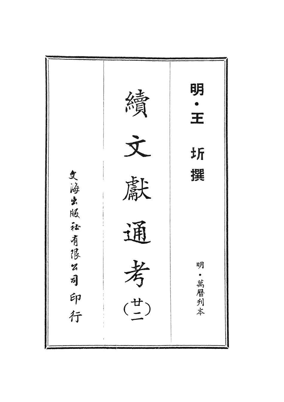 107568-續文獻通考廿二_王圻文海影印明萬曆刊本 .pdf_第2页