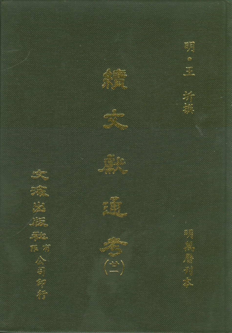 107567-續文獻通考廿一_王圻文海影印明萬曆刊本 .pdf_第1页