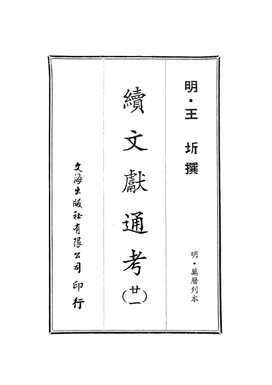 107567-續文獻通考廿一_王圻文海影印明萬曆刊本 .pdf_第2页