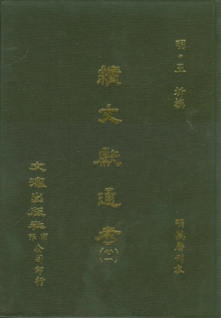 107567-續文獻通考廿一_王圻文海影印明萬曆刊本 .pdf