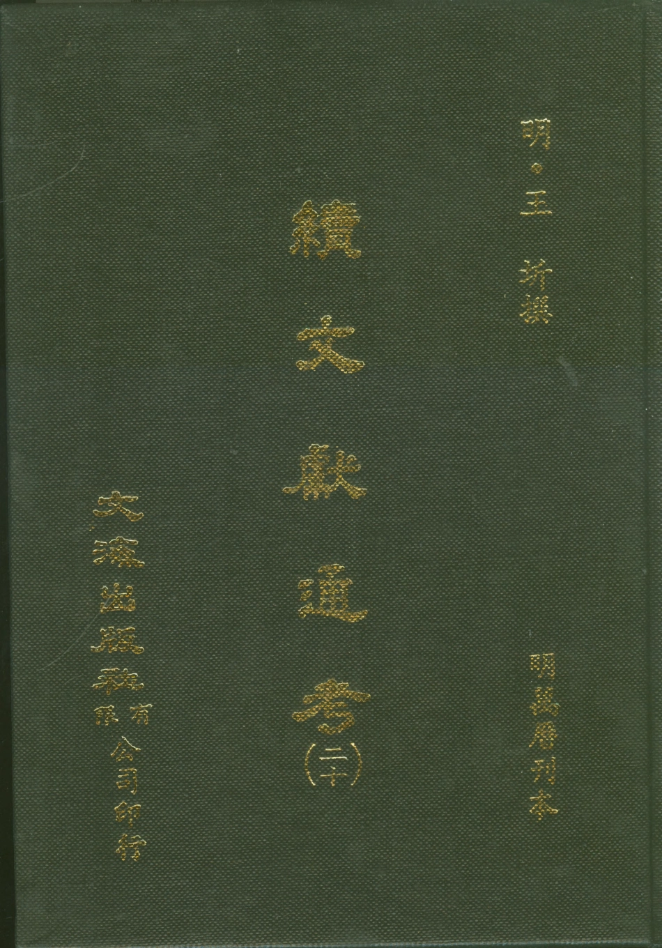 107566-續文獻通考二十_王圻文海影印明萬曆刊本 .pdf_第1页