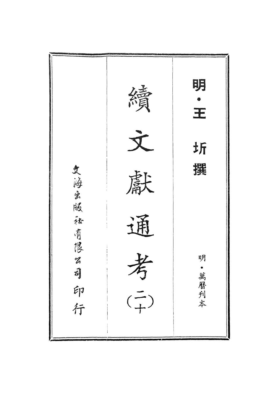 107566-續文獻通考二十_王圻文海影印明萬曆刊本 .pdf_第2页