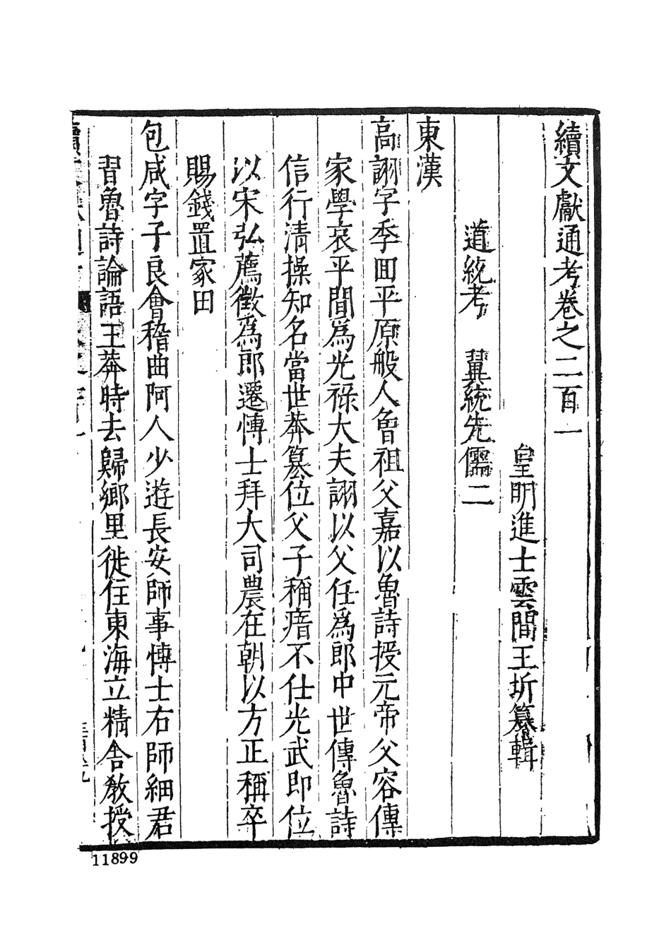 107566-續文獻通考二十_王圻文海影印明萬曆刊本 .pdf_第3页