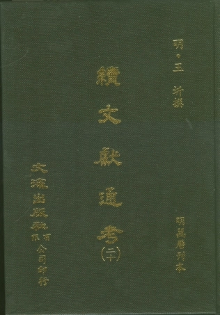 107566-續文獻通考二十_王圻文海影印明萬曆刊本 .pdf