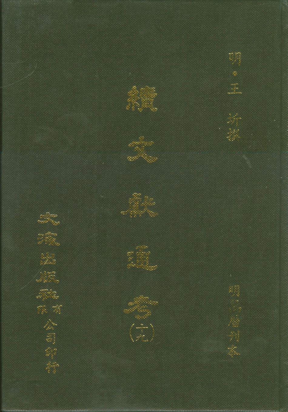 107565-續文獻通考十九_王圻文海影印明萬曆刊本 .pdf_第1页