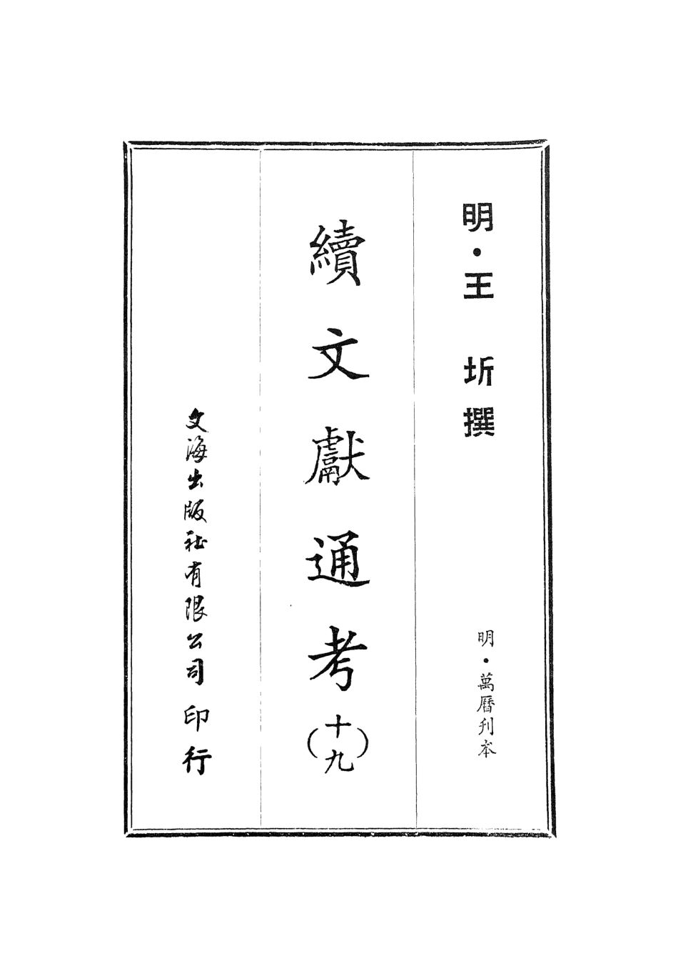 107565-續文獻通考十九_王圻文海影印明萬曆刊本 .pdf_第2页