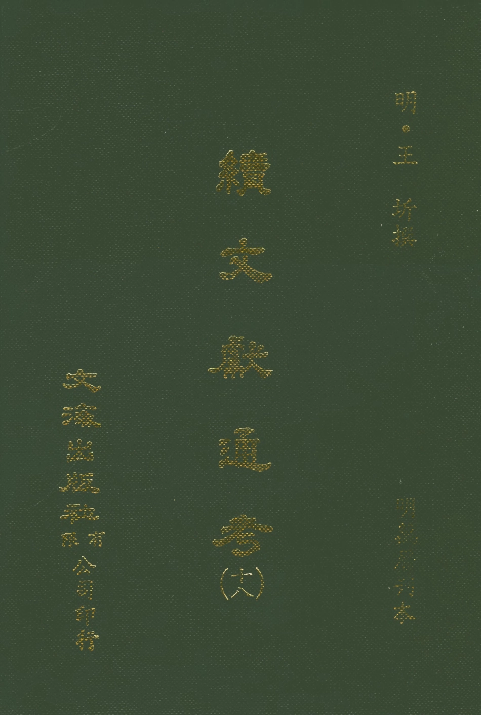 107564-續文獻通考十八_王圻文海影印明萬曆刊本 .pdf_第1页