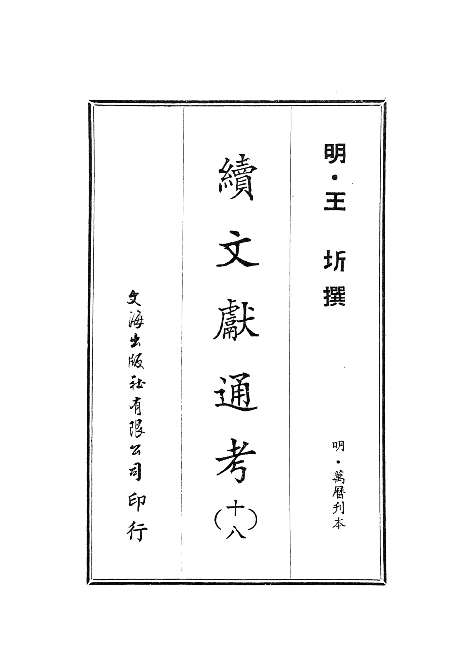 107564-續文獻通考十八_王圻文海影印明萬曆刊本 .pdf_第2页