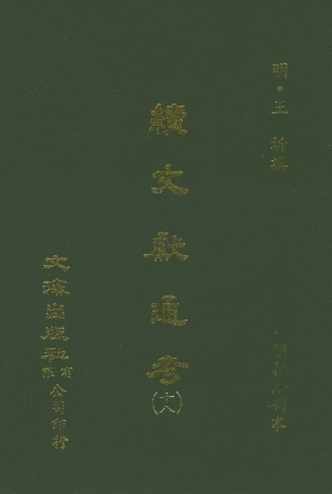 107564-續文獻通考十八_王圻文海影印明萬曆刊本 .pdf