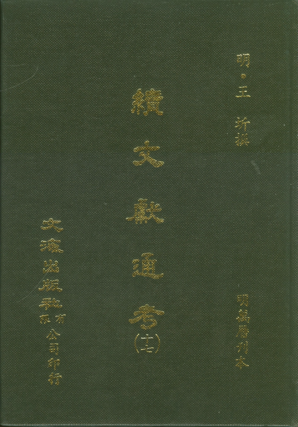 107563-續文獻通考十七_王圻文海影印明萬曆刊本 .pdf_第1页