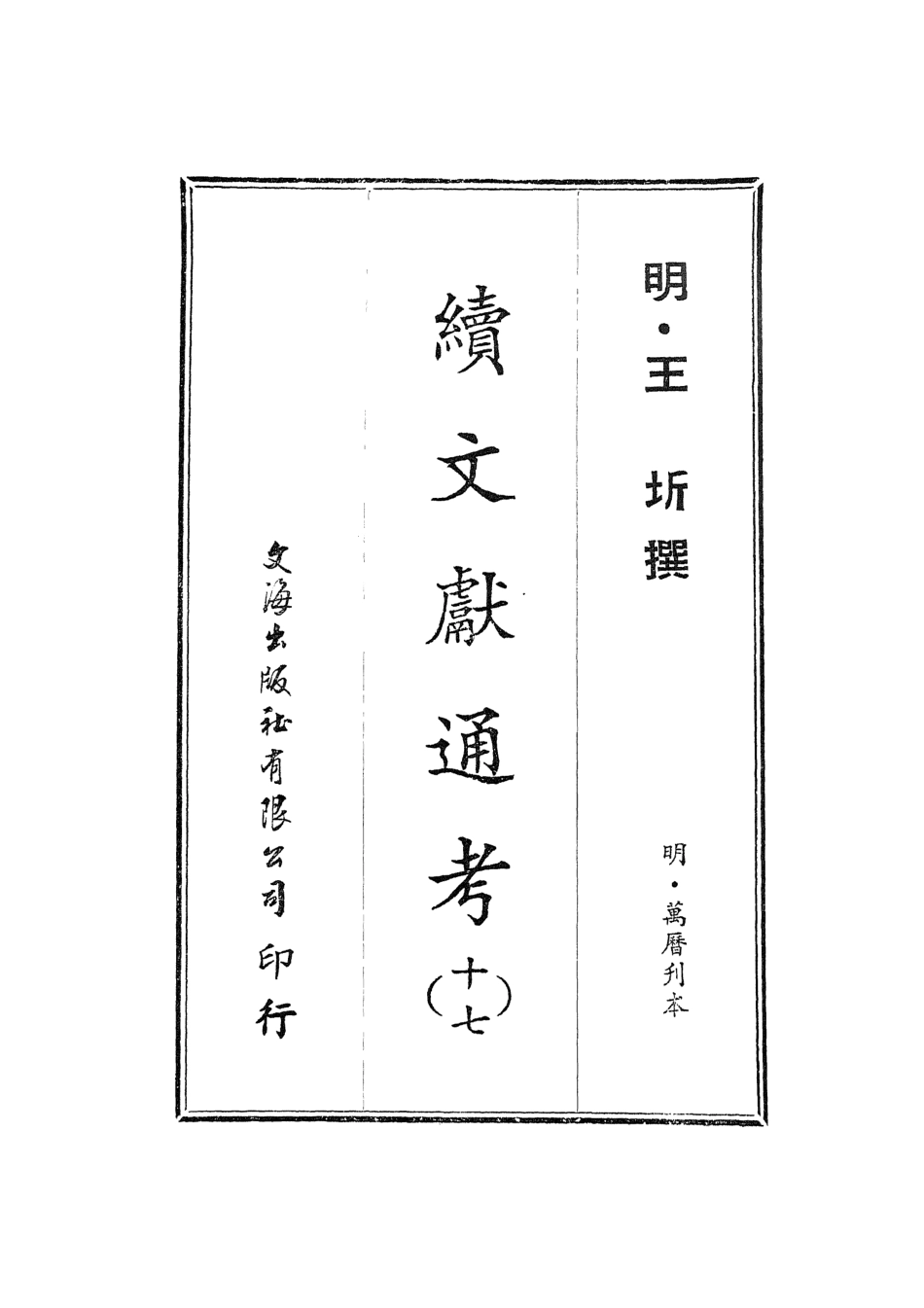 107563-續文獻通考十七_王圻文海影印明萬曆刊本 .pdf_第2页