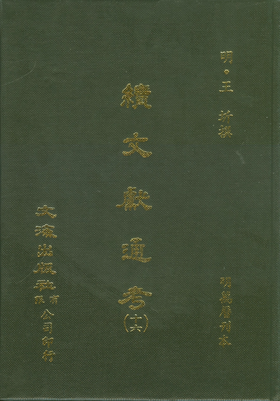 107562-續文獻通考十六_王圻文海影印明萬曆刊本 .pdf_第1页