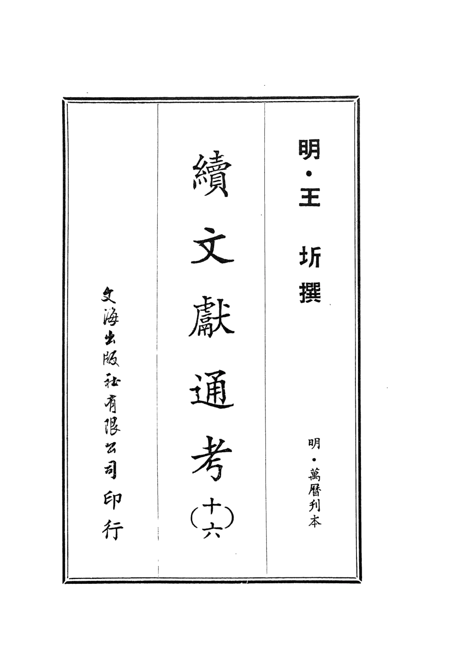 107562-續文獻通考十六_王圻文海影印明萬曆刊本 .pdf_第2页