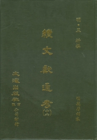 107562-續文獻通考十六_王圻文海影印明萬曆刊本 .pdf