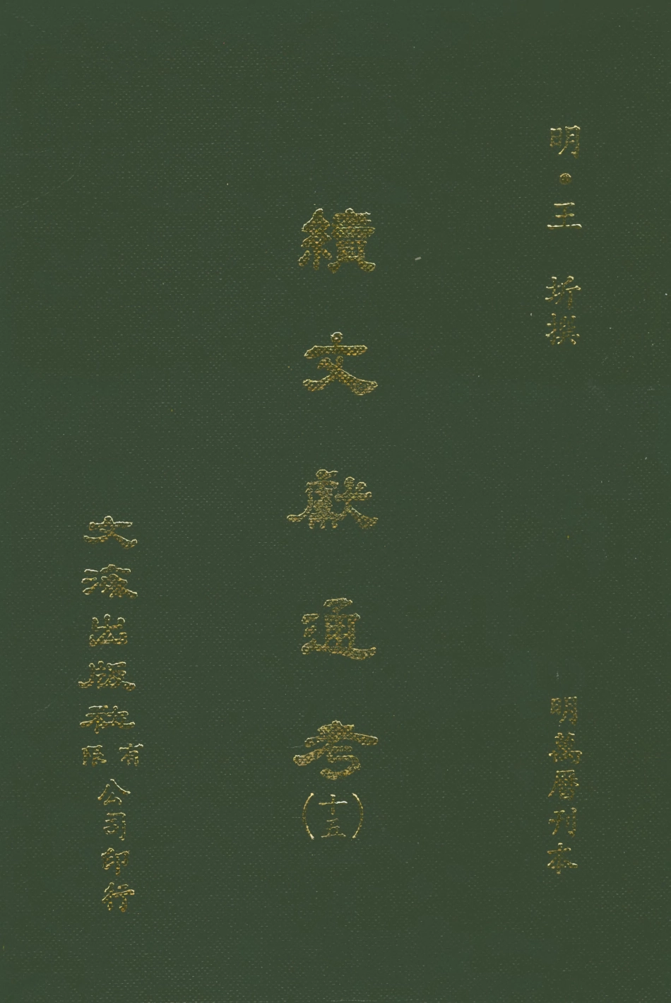 107561-續文獻通考十五_王圻文海影印明萬曆刊本 .pdf_第1页