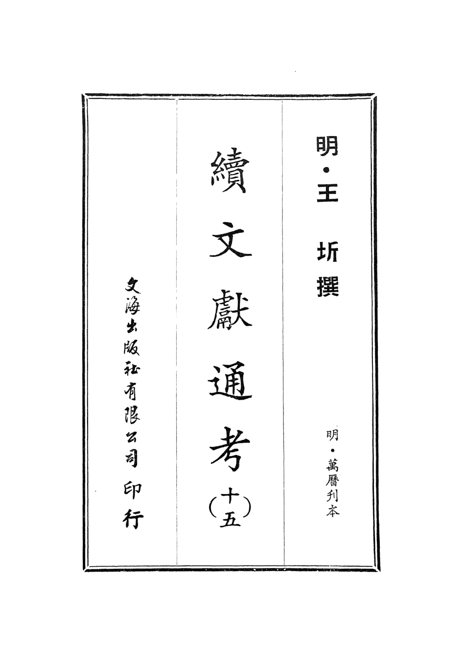 107561-續文獻通考十五_王圻文海影印明萬曆刊本 .pdf_第2页
