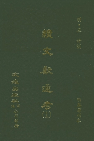 107561-續文獻通考十五_王圻文海影印明萬曆刊本 .pdf