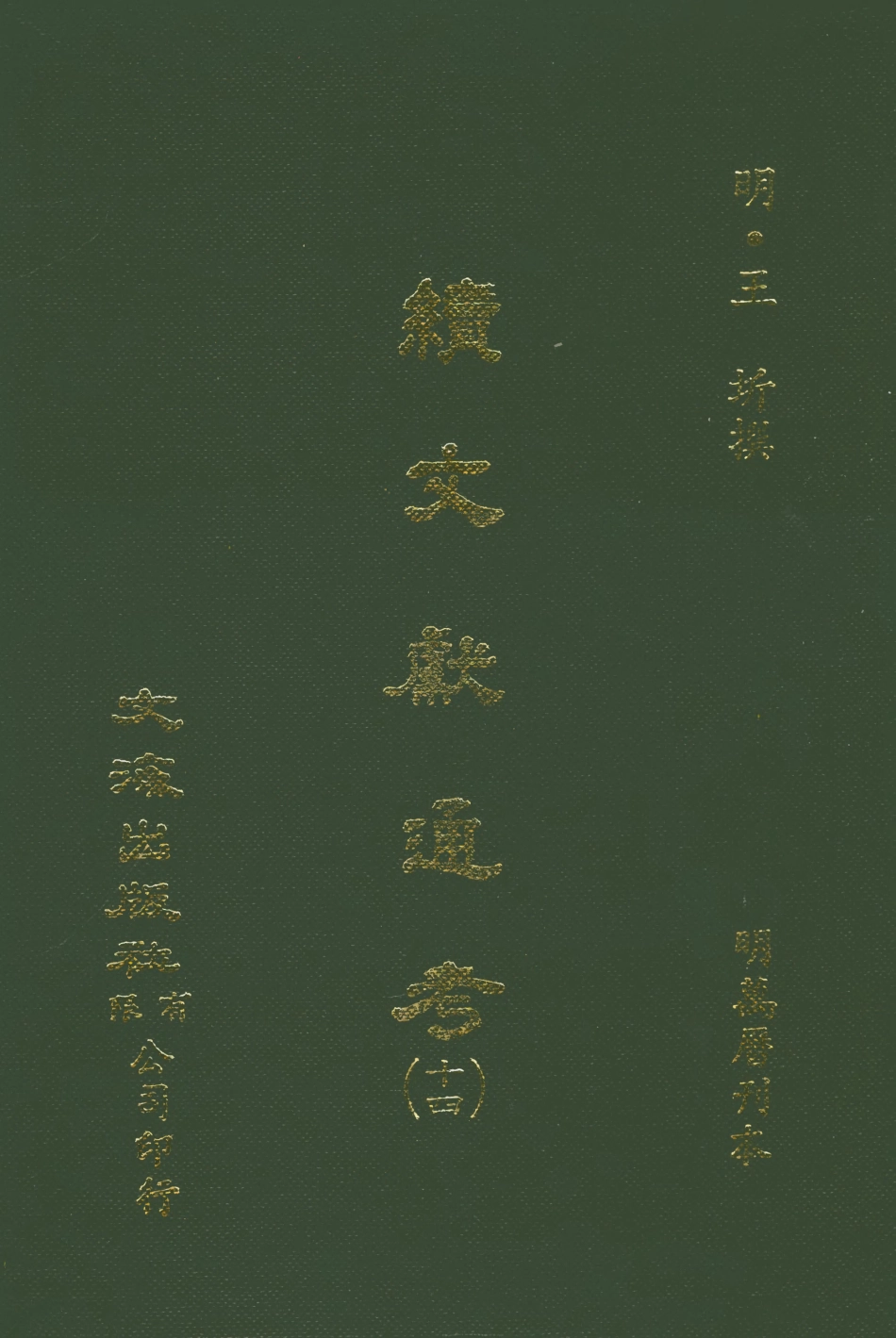 107560-續文獻通考十四_王圻文海影印明萬曆刊本 .pdf_第1页