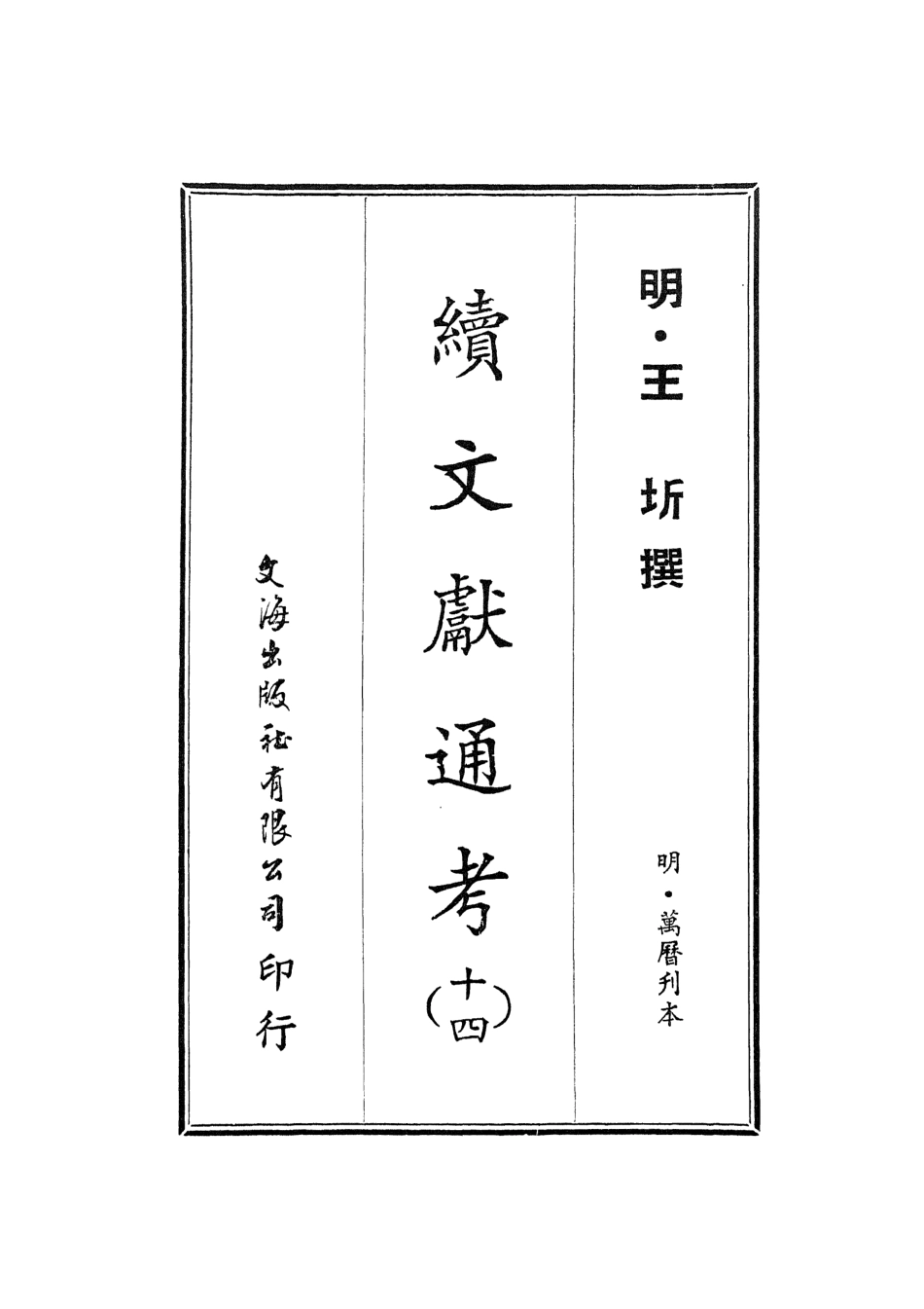 107560-續文獻通考十四_王圻文海影印明萬曆刊本 .pdf_第2页