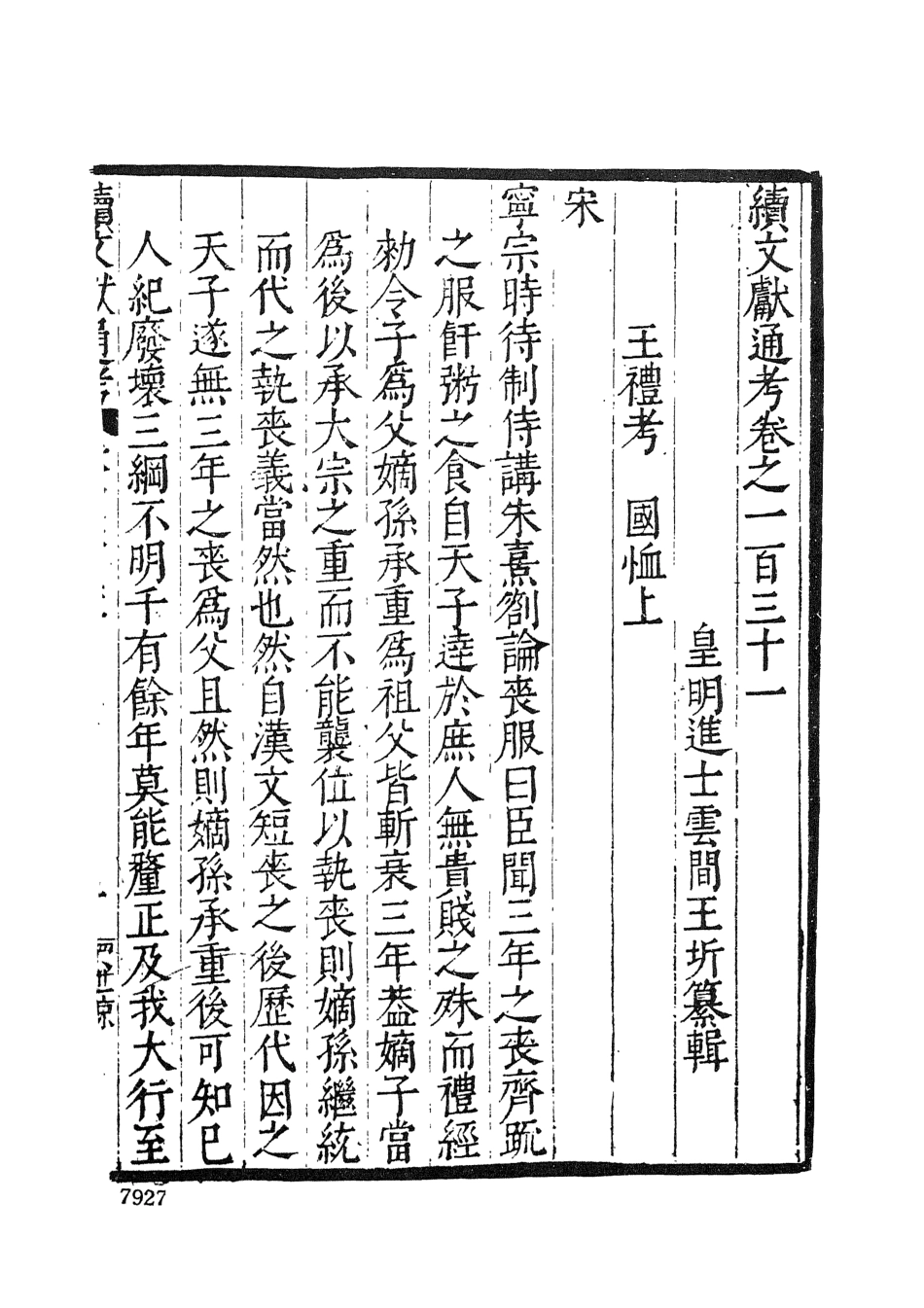 107560-續文獻通考十四_王圻文海影印明萬曆刊本 .pdf_第3页