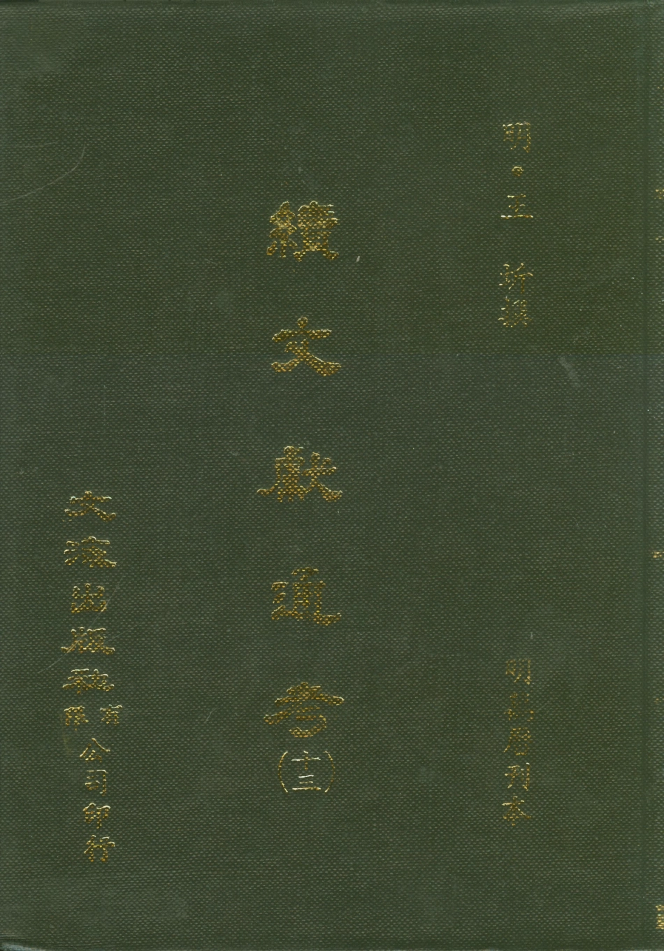107559-續文獻通考十三_王圻文海影印明萬曆刊本 .pdf_第1页