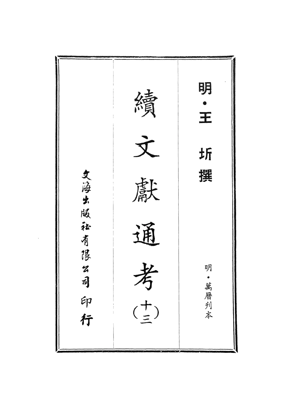 107559-續文獻通考十三_王圻文海影印明萬曆刊本 .pdf_第2页