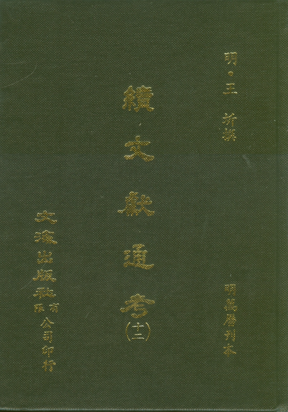 107558-續文獻通考十二_王圻文海影印明萬曆刊本 .pdf_第1页