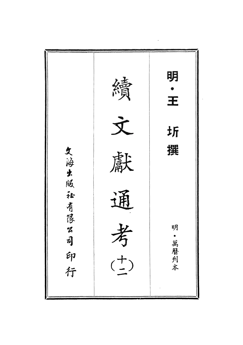 107558-續文獻通考十二_王圻文海影印明萬曆刊本 .pdf_第2页
