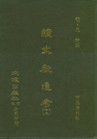 107558-續文獻通考十二_王圻文海影印明萬曆刊本 .pdf