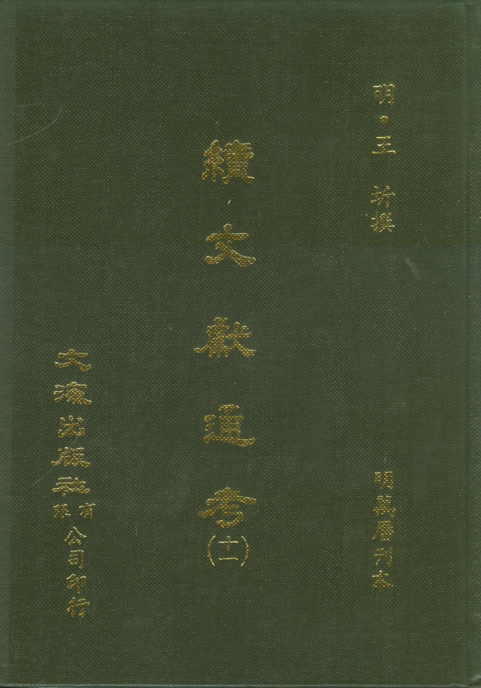 107557-續文獻通考十一_王圻文海影印明萬曆刊本 .pdf_第1页