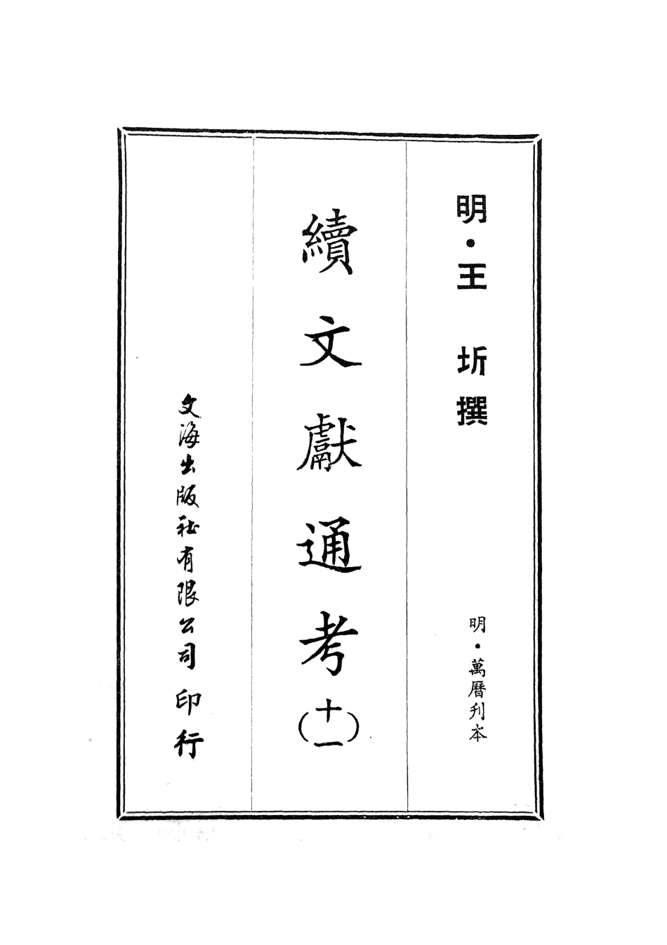 107557-續文獻通考十一_王圻文海影印明萬曆刊本 .pdf_第2页