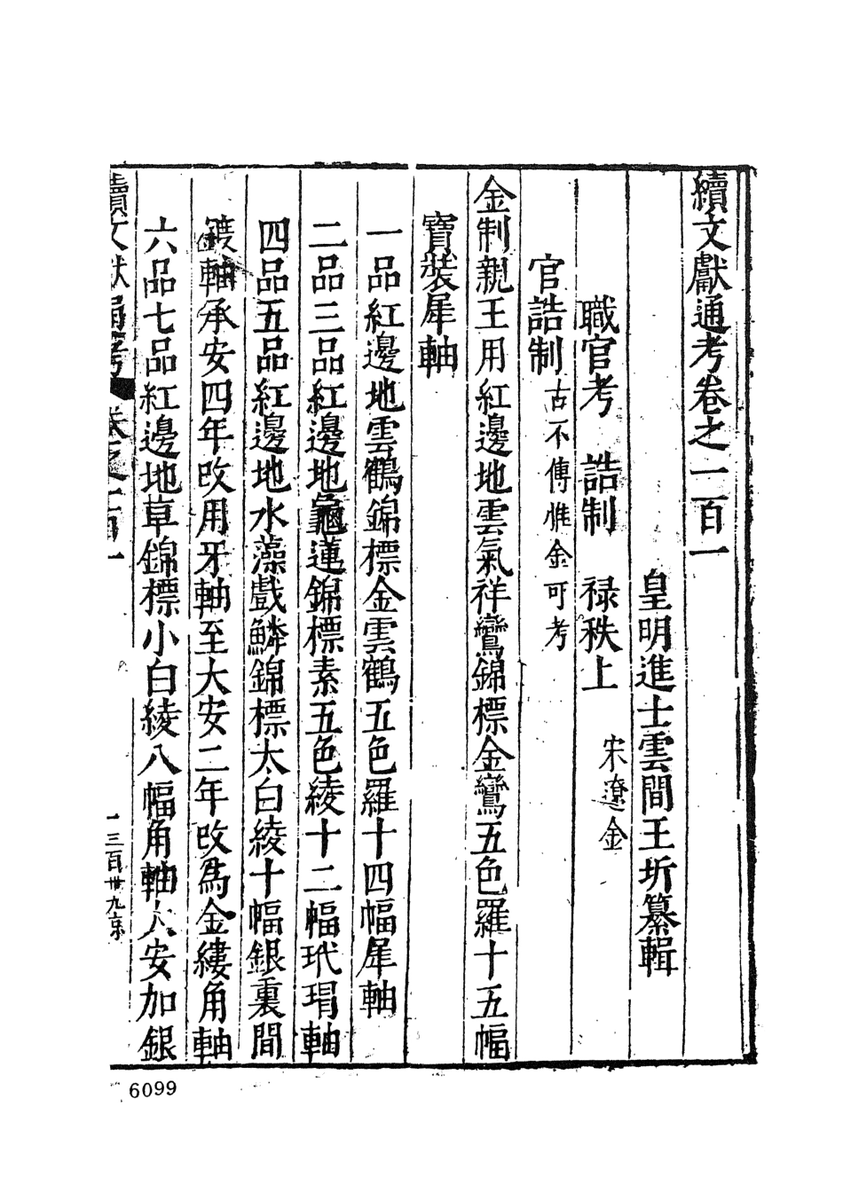 107557-續文獻通考十一_王圻文海影印明萬曆刊本 .pdf_第3页