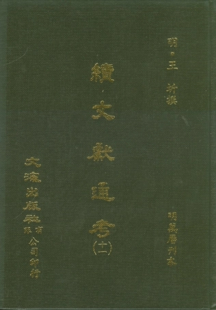 107557-續文獻通考十一_王圻文海影印明萬曆刊本 .pdf