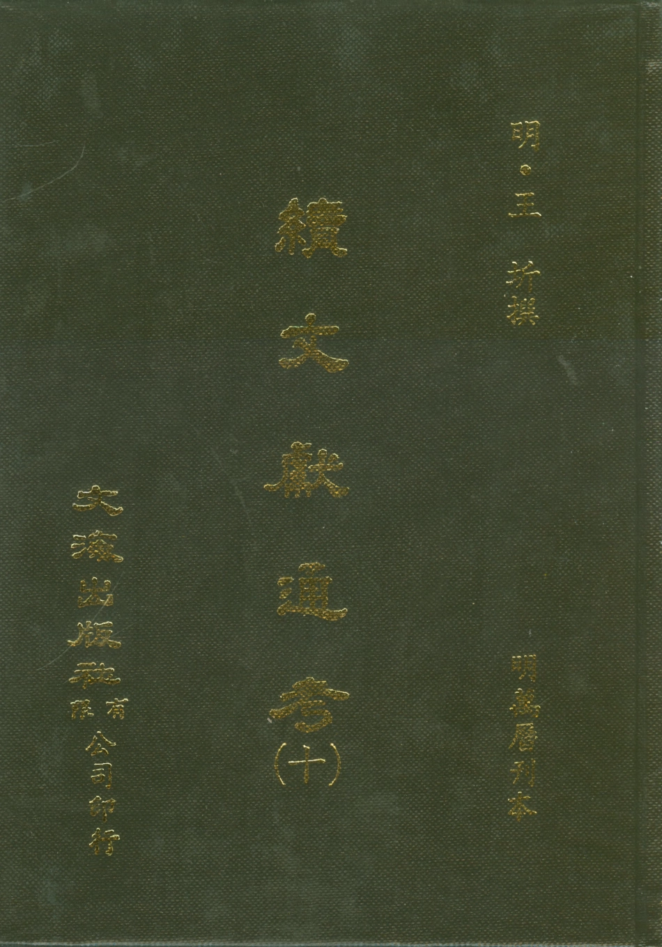 107556-續文獻通考十_王圻文海影印明萬曆刊本 .pdf_第1页