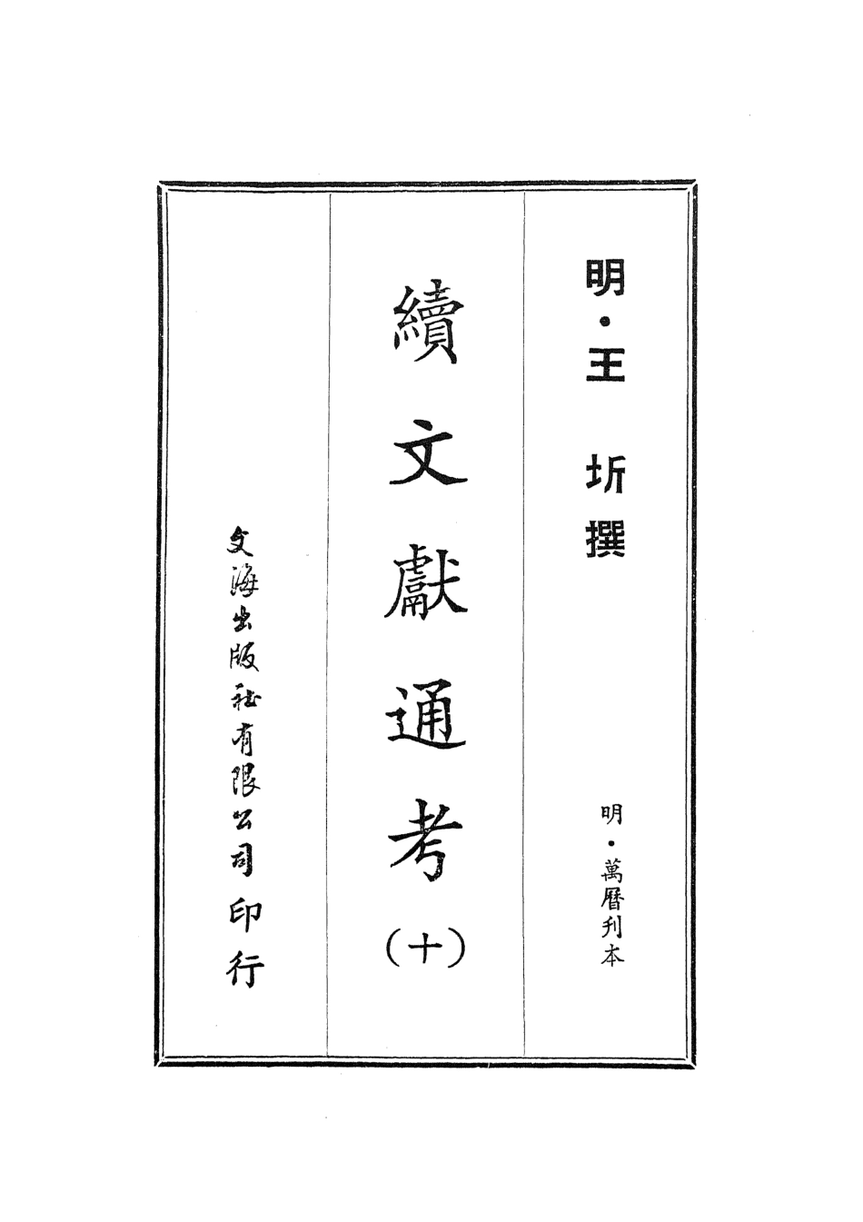 107556-續文獻通考十_王圻文海影印明萬曆刊本 .pdf_第2页