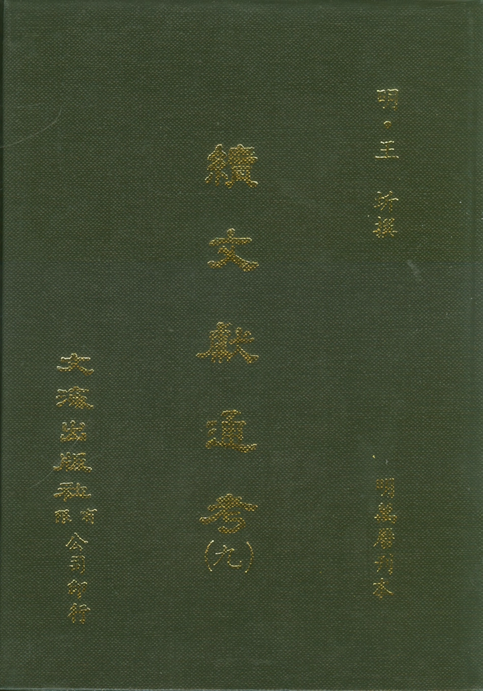 107555-續文獻通考九_王圻文海影印明萬曆刊本 .pdf_第1页