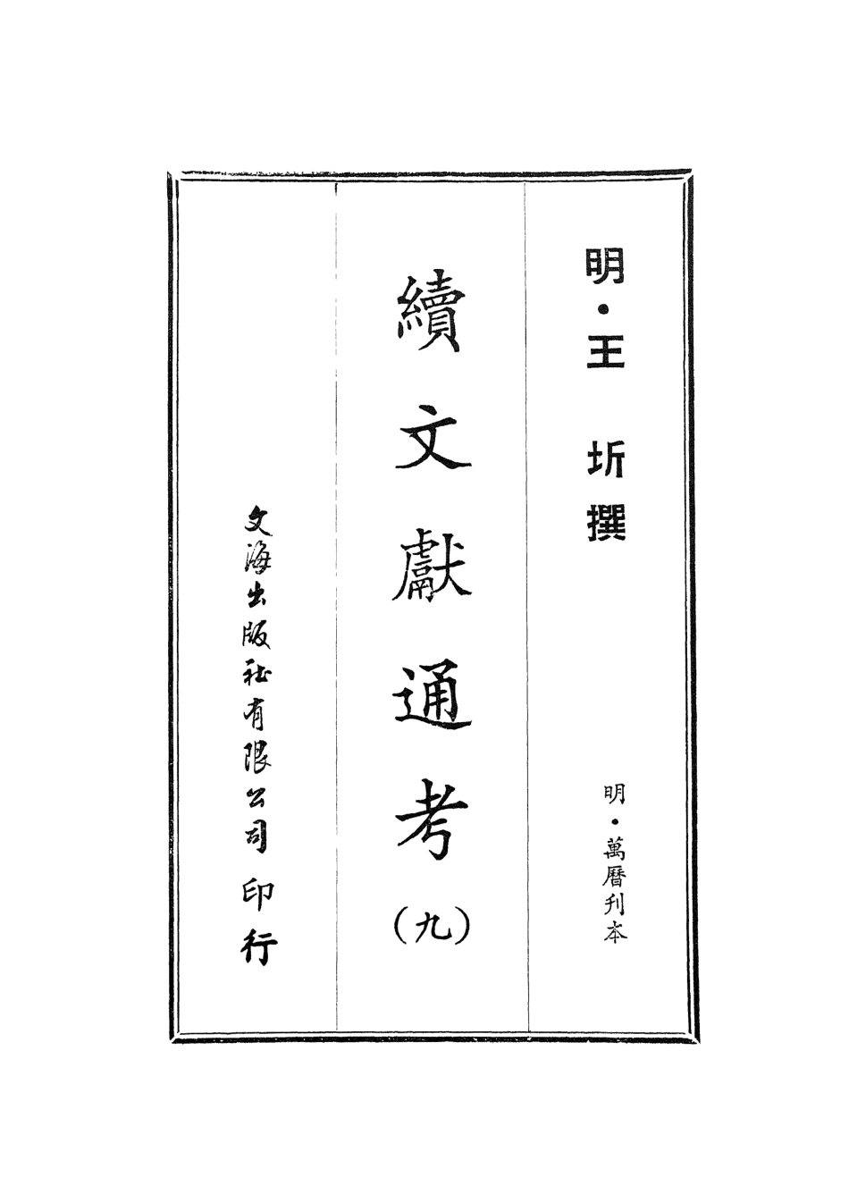 107555-續文獻通考九_王圻文海影印明萬曆刊本 .pdf_第2页