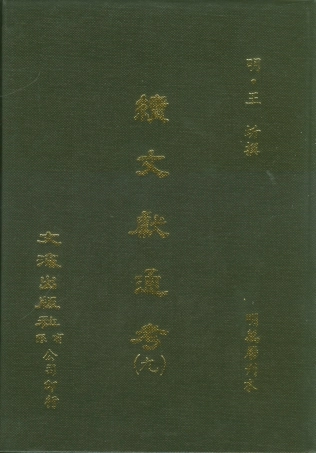 107555-續文獻通考九_王圻文海影印明萬曆刊本 .pdf