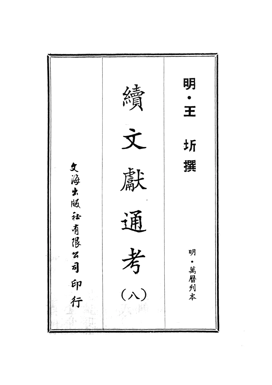 107554-續文獻通考八_王圻文海影印明萬曆刊本 .pdf_第2页