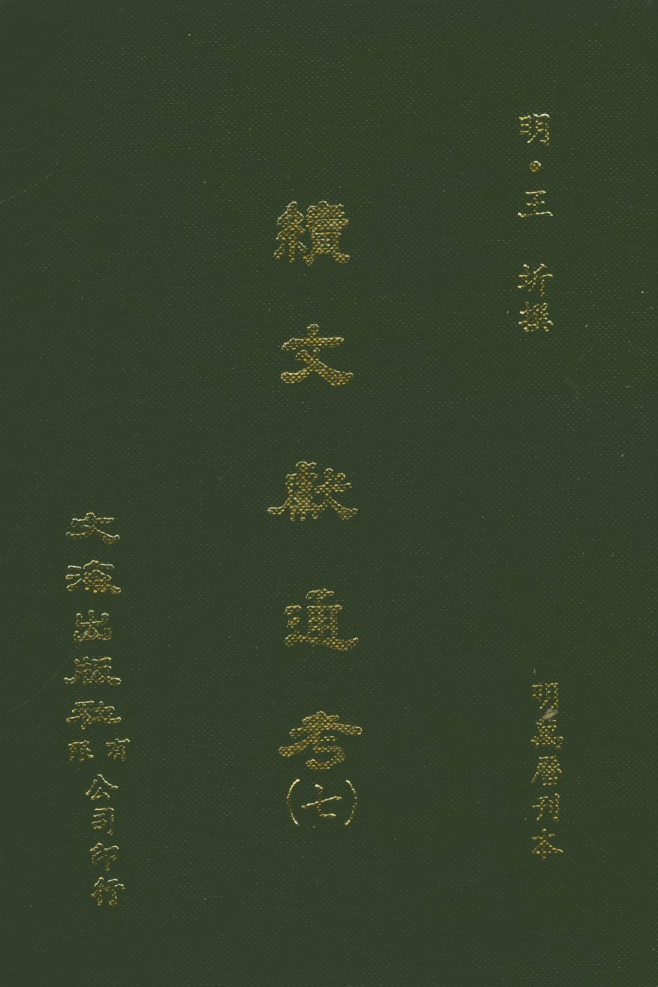 107553-續文獻通考七_王圻文海影印明萬曆刊本 .pdf_第1页