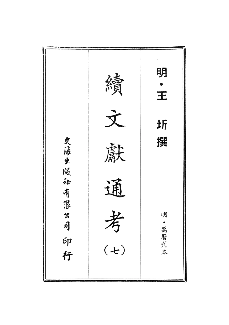 107553-續文獻通考七_王圻文海影印明萬曆刊本 .pdf_第2页