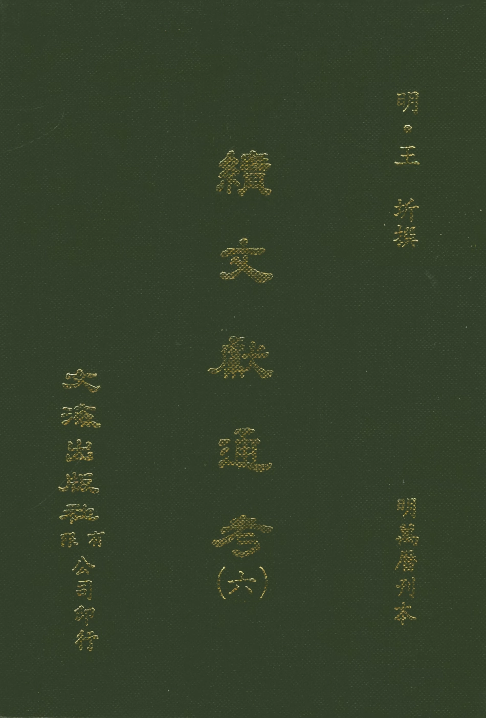 107552-續文獻通考六_王圻文海影印明萬曆刊本 .pdf_第1页
