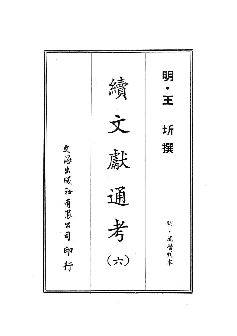 107552-續文獻通考六_王圻文海影印明萬曆刊本 .pdf_第2页