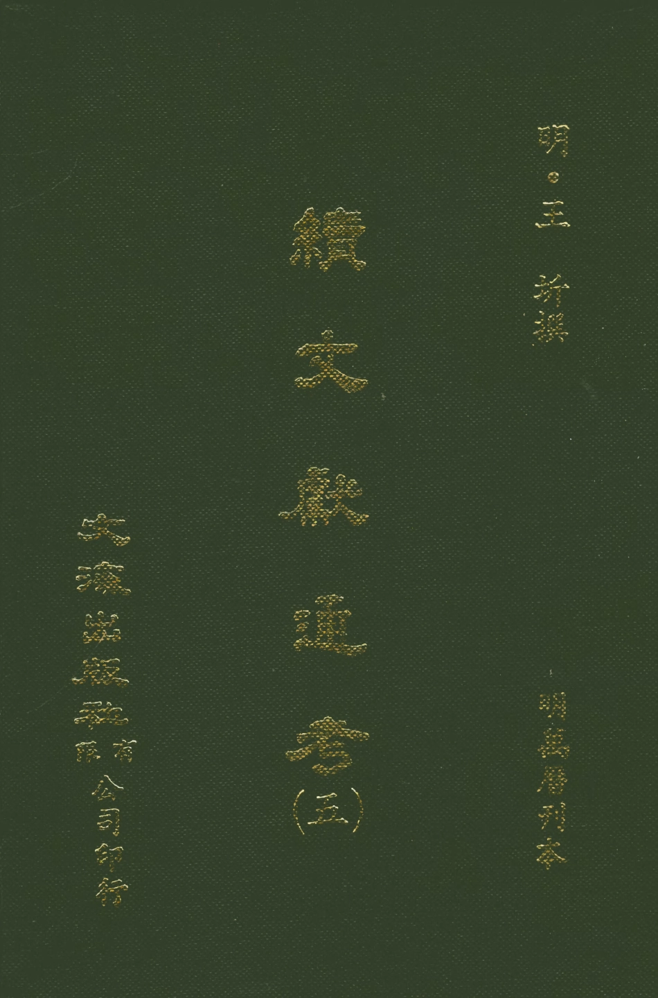 107551-續文獻通考五_王圻文海影印明萬曆刊本 .pdf_第1页
